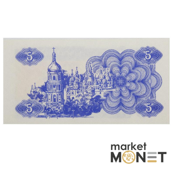 Банкнота 5 карбованців 1991 Україна  aUNC