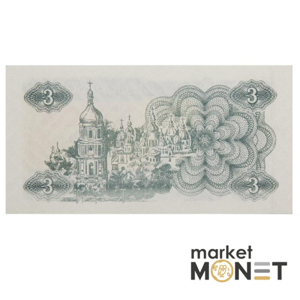 Банкнота 3 карбованці 1991 Україна  aUNC
