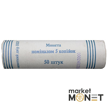 Ролик 5 копійок 2007 Україна (50 штук)