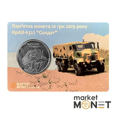 Монета 10 гривень 2019 Україна КрАЗ-6322 "Солдат" у сувенірній упаковці