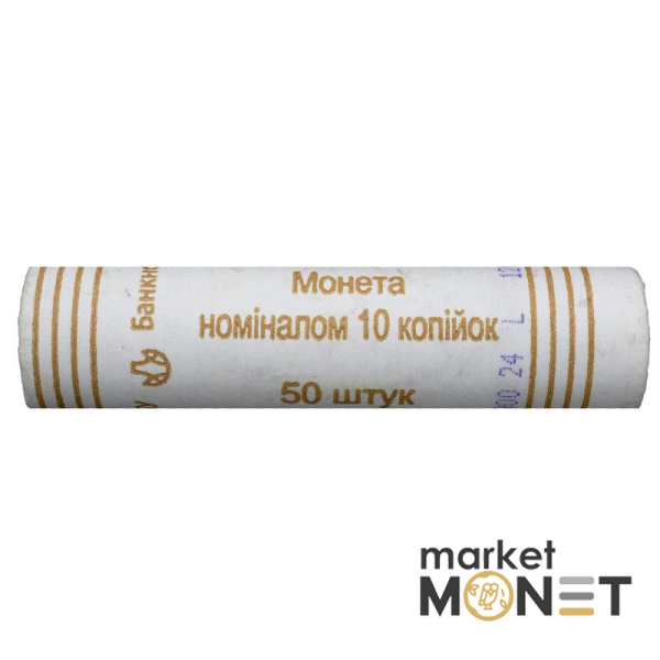 Ролик 10 копійок 2012 Україна (50 штук)