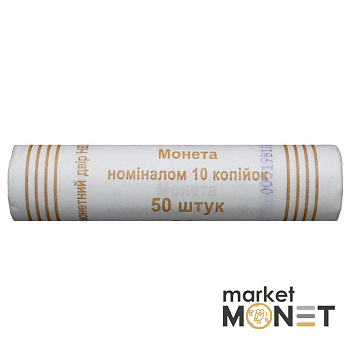 Ролик 10 копійок 2014 Україна (50 штук)