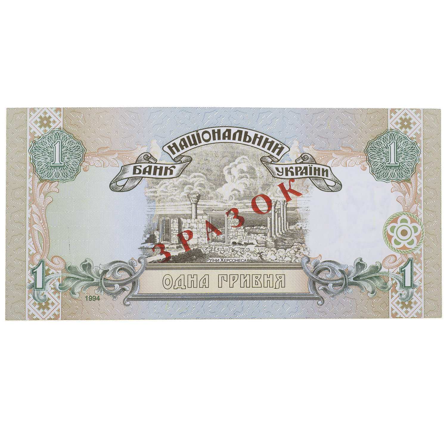 Банкнота 1 гривня 1994 Україна ЗРАЗОК UNC