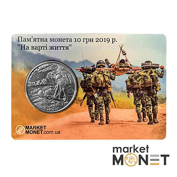Монета 10 гривень 2019 Україна "На варті життя" у сувенірній упаковці