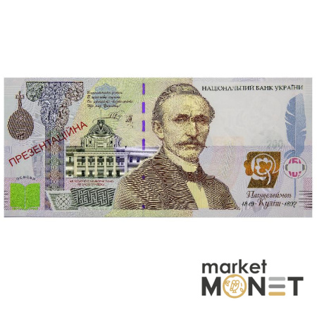 Презентаційна банкнота НБУ 2008 Україна Пантелеймон Куліш в буклеті