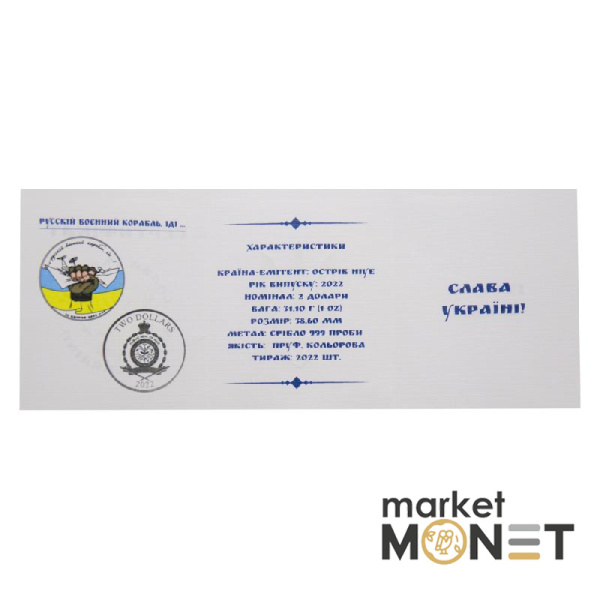 Срібна монета 2 долара "Русскій воєнний  корабль, іді…" 2022 рік