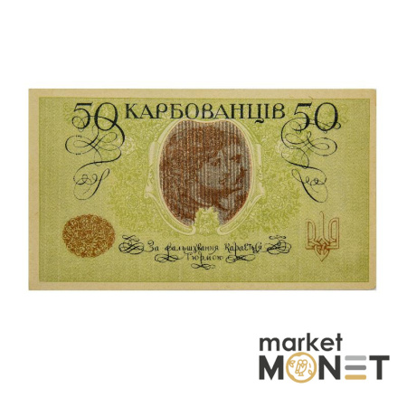 Банкнота 50 карбованців 1918 УНР UNC