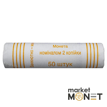 Ролик 2 копійки 2009 Україна (50 штук)