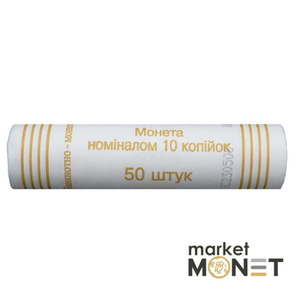 Ролик 10 копійок 2006 Україна (50 штук)