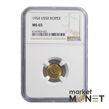 Монета 1 копійка 1954 СРСР в слабі MS 65