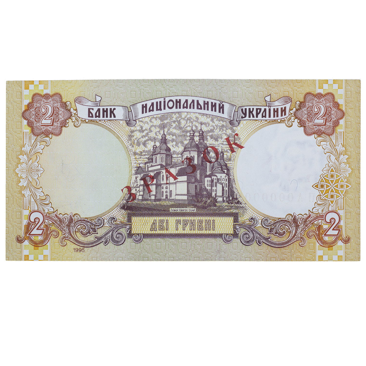 Банкнота 2 гривні 1995 Україна ЗРАЗОК UNC