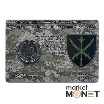 Монета 10 гривень 2023 Україна "Командування об’єднаних сил Збройних Сил України" у сувенірній упаковці