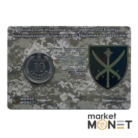 Монета 10 гривень 2023 Україна "Командування об’єднаних сил Збройних Сил України" у сувенірній упаковці