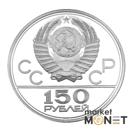 Платинова монета 150 рублів Античні борці Ігри XXII Олімпіади. Москва.