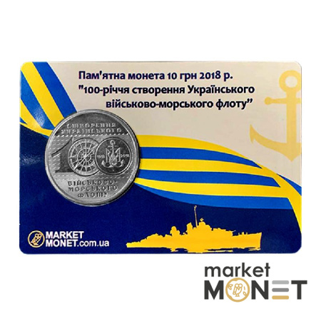 Монета 10 гривень 2018 Україна "100-річчя створення Українського військово-морського флоту" у сувенірній упаковці
