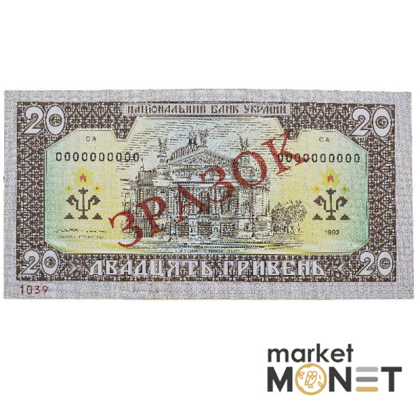 Банкнота 20 гривень 1992 Україна ЗРАЗОК UNC