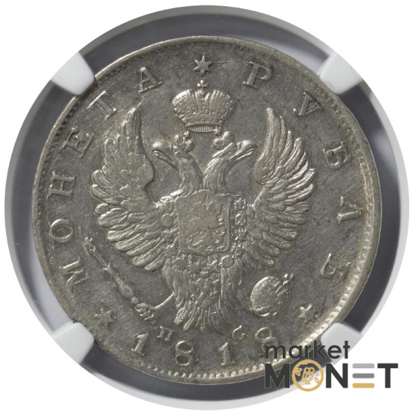 Срібна монета 1 рубль 1818 CNB NC Росія 868 в слабі AU 55