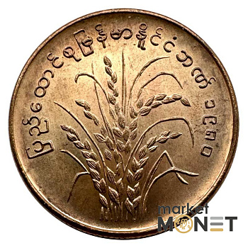 Монета 25 п'я 1980 рік М'янма 4,3 г.