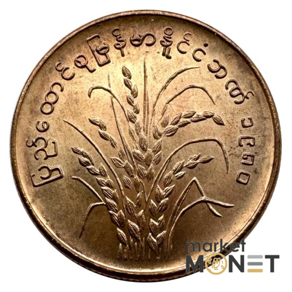 Монета 25 п'я 1980 рік М'янма 4,3 г.