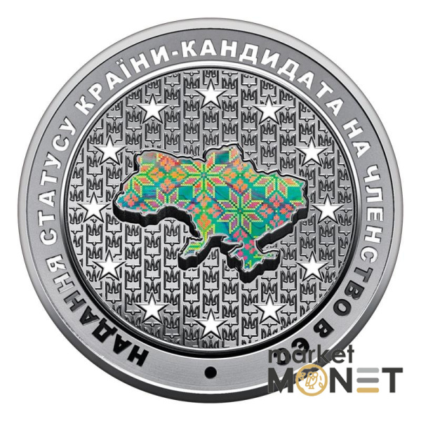 Монета 10 грн 2022 Надання статусу країни-кандидата на членство в ЄС