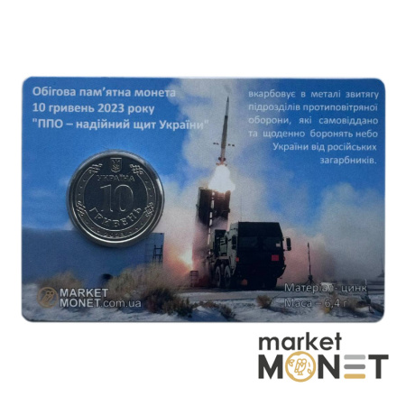 Монета 10 гривень 2023 Україна "ППО - надійний щит України" у сувенірній упаковці