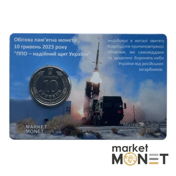 Монета 10 гривень 2023 Україна "ППО - надійний щит України" у сувенірній упаковці