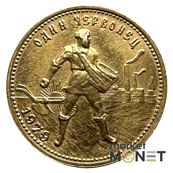 Золота монета Один Червонець Сівач 1979 РРФСР Золота монета Один Червонець Сівач 1979 РРФСР