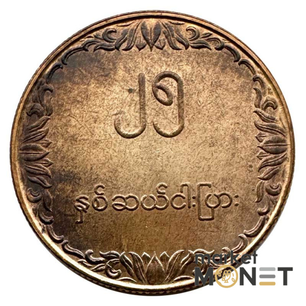 Монета 25 п'я 1980 рік М'янма 4,3 г.