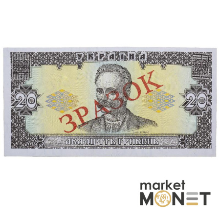 Банкнота 20 гривень 1992 Україна ЗРАЗОК UNC