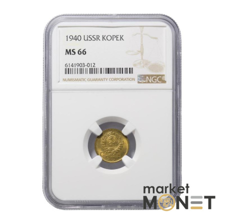 Монета 1 копійка 1940 СРСР в слабі MS 66