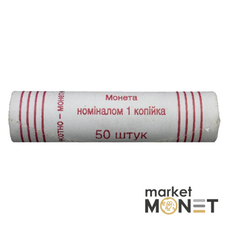 Ролик 1 копійка 2010 Україна (50 штук)