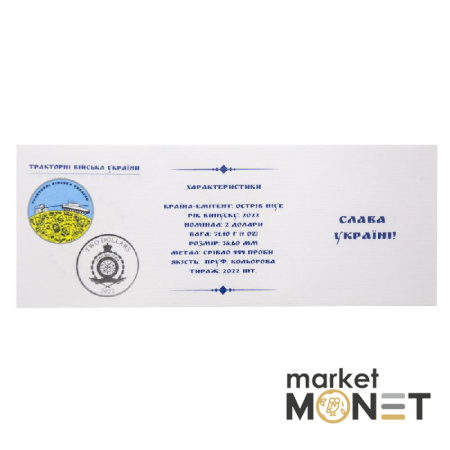 Срібна монета 2 долара "Тракторні війська України" 2022 рік