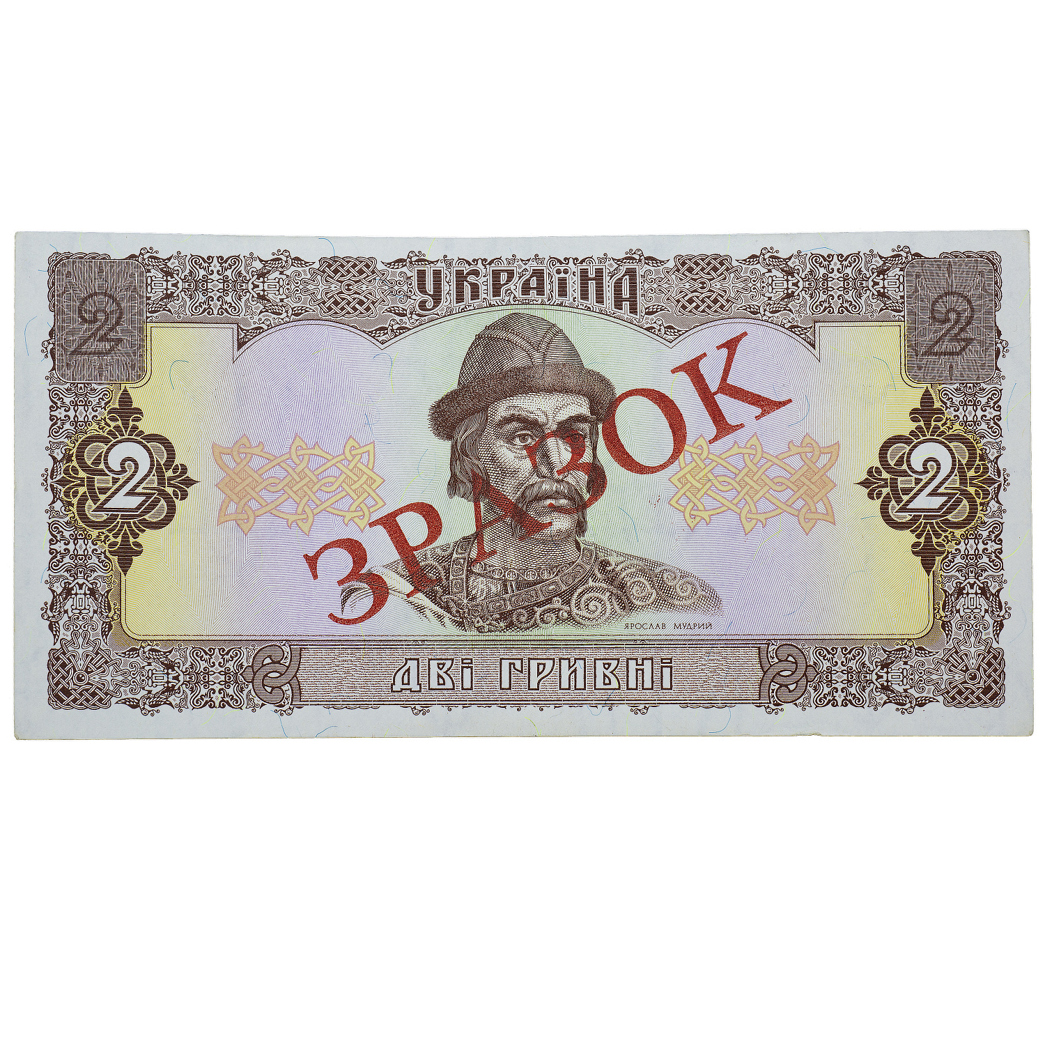 Банкнота 2 гривні 1992 Україна ЗРАЗОК UNC