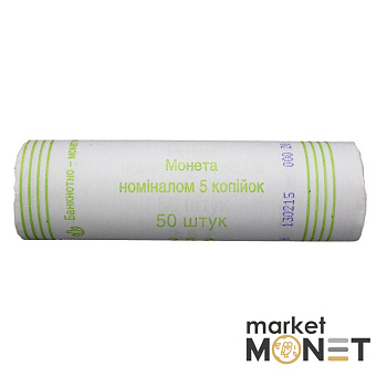 Ролик 5 копійок 2015 Україна (50 штук)