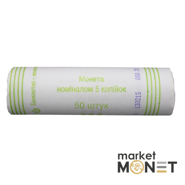 Ролик 5 копійок 2015 Україна (50 штук)