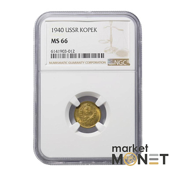 Монета 1 копійка 1940 СРСР в слабі MS 66