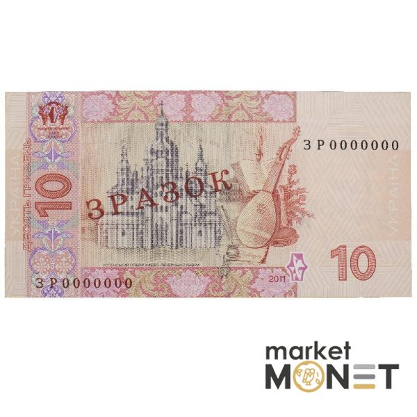 Банкнота 10 гривень 2011 Україна ЗРАЗОК aUNC