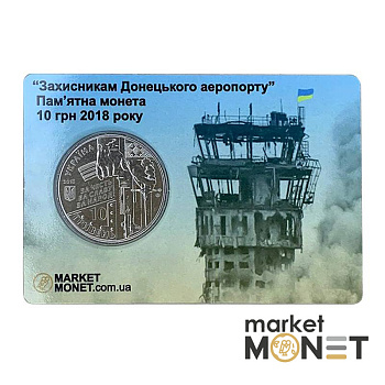 Монета 10 гривень 2018 Україна "Захисникам Донецького аеропорту (Кіборги)" у сувенірній упаковці