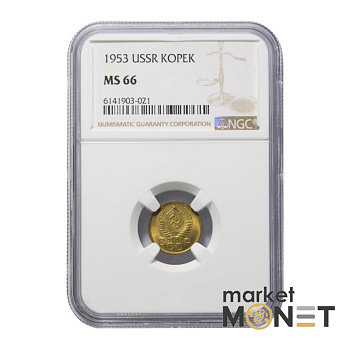 Монета 1 копійка 1953 СРСР в слабі MS 66