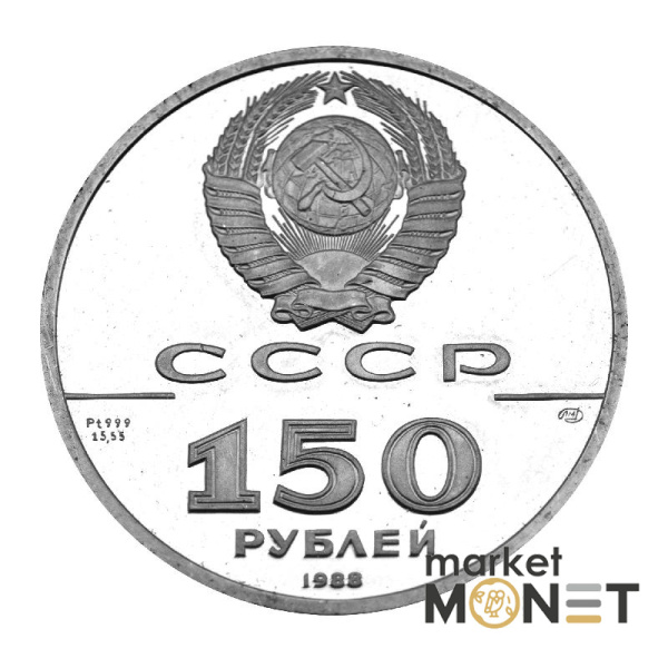 Платинова мнета 150 рублів 1988 рік Слово о полку Ігоревім 1185