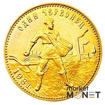 Золота монета Один Червонець Сівач 1981 РРФСР