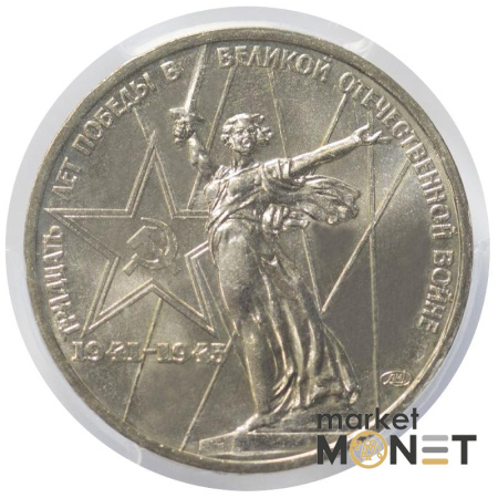 Монета 1 рубль 1975 р. СРСР "30 років Перемоги у Великій Вітчизняній війні" в слабі MS 66