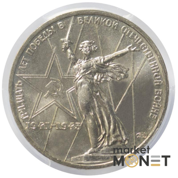 Монета 1 рубль 1975 р. СРСР "30 років Перемоги у Великій Вітчизняній війні" в слабі MS 66