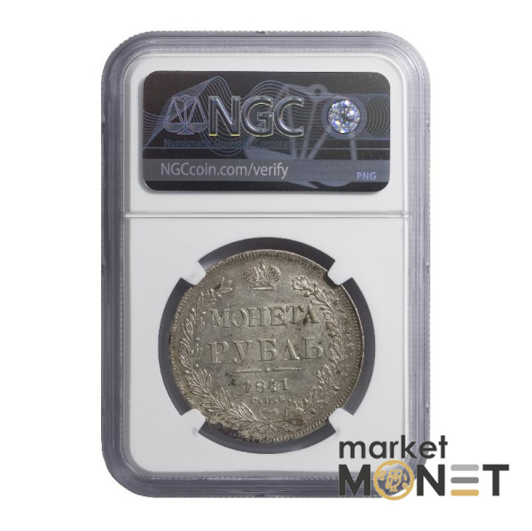 Срібна монета 1 рубль 1841 CNB HT Росія 868 в слабі MS 62