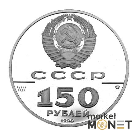 Платинова монета 150 рублів 1990 Полтавська битва 1709