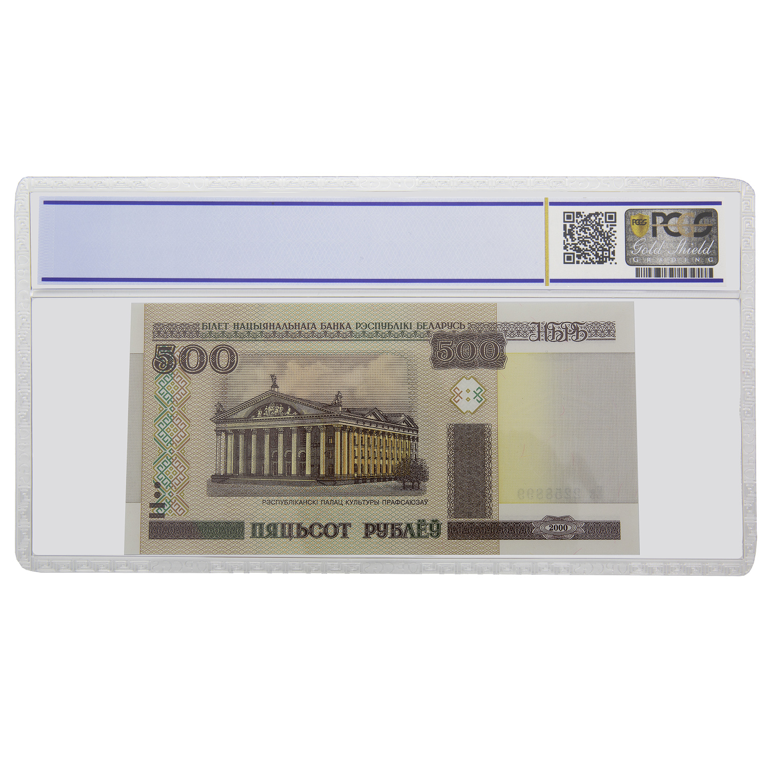 Банкнота 500 рублів 2011 Білорусь PCGS