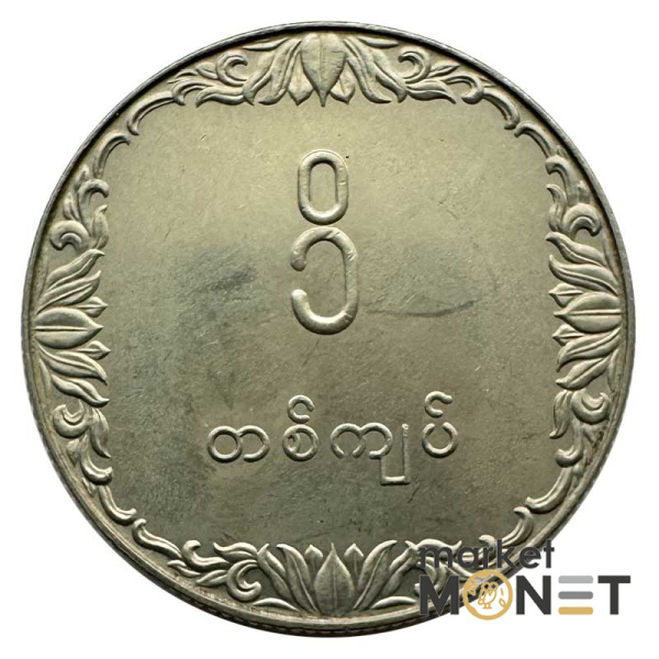 Монета 1 к'ят 1980 рік М'янма 7,2 г.