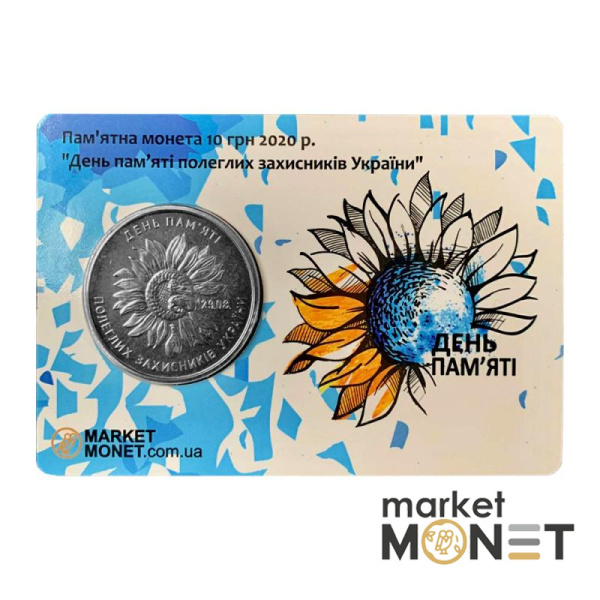 Монета 10 гривень 2020 Україна "День пам'яті полеглих захисників України" у сувенірній упаковці