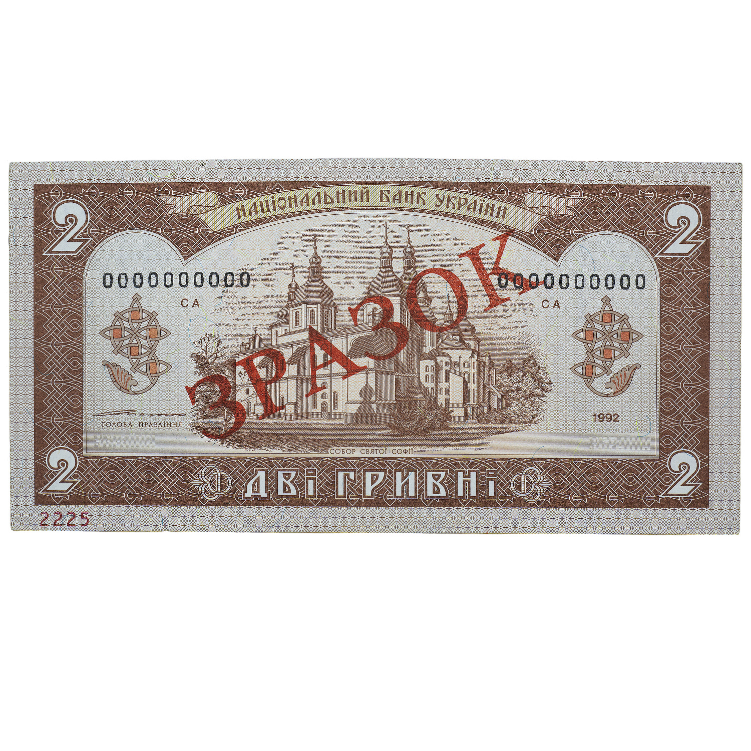 Банкнота 2 гривні 1992 Україна ЗРАЗОК UNC