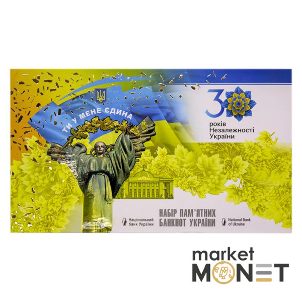 Набір пам`ятних банкнот усіх номіналів до 30-річчя незалежності України у клясері 
